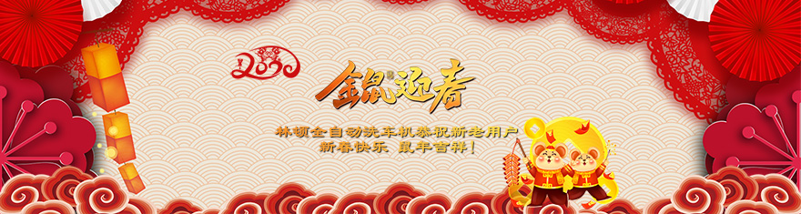 林頓電腦洗車機(jī)提前拜年啦!衷心祝愿廣大新老用戶(萬(wàn))貫財(cái)進(jìn)倉(cāng)，(事)業(yè)更輝煌，(如)日中天強(qiáng)，(意)氣風(fēng)發(fā)旺。