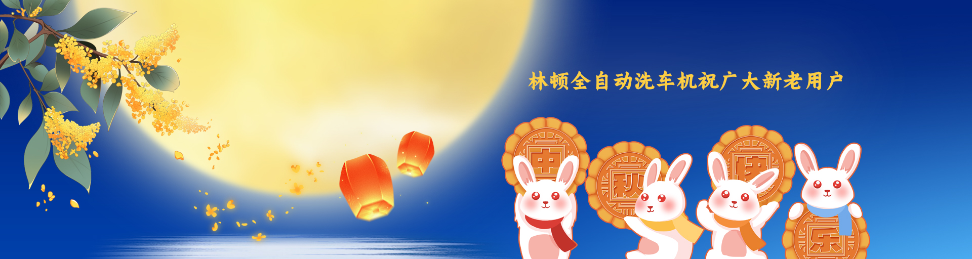 月圓人更滿！林頓全自動洗車機祝廣大新老用戶中秋快樂！