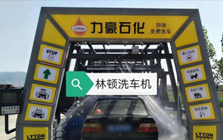 力豪石化裝配林頓FX隧道式電腦洗車機！自動清洗、打蠟、風(fēng)干、清洗輪輞！讓洗車變得更簡單！