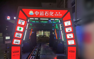 才子之鄉(xiāng)、文化之邦、戲曲之都——江西撫州中運石化選配安裝林頓FX11系列電腦洗車機