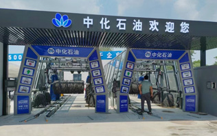 中化石油歡迎您！加油洗車一站式服務(wù)！配置兩套林頓fx11系列隧道式全自動洗車機