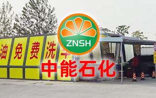 油惠共享，促進(jìn)發(fā)展！中能石化配置雙套林頓FX11系列全自動洗車機設(shè)備
