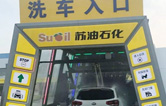 加油增值服務(wù)再升級！寧繞城公路蘇油石化服務(wù)區(qū)新裝林頓FX-11系列九刷隧道式電腦洗車機(jī)！