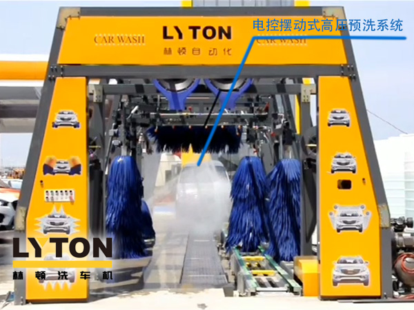 林頓電腦洗車機電控擺動式高壓預洗系統——電動高壓集束式水刀預洗系統、電動擺動、集束式直線噴射