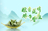 端午臨中夏，時清日復(fù)長！林頓全自動洗車機(jī)向新老客戶及全體員工，致以“端午節(jié)”的問候！