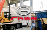 優(yōu)化營商環(huán)境,提升服務(wù)水平！江寧廣汽傳祺4S店全自動洗車機(jī)拆舊換新