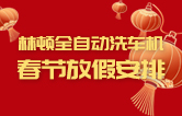 林頓全自動洗車機(jī)祝廣大新老用戶新春快樂 新年大吉 財源廣進(jìn) 萬事如意！
