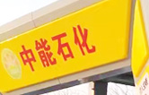 提升非油業(yè)務(wù)，拓展業(yè)績增長空間！中能石化再引進(jìn)林頓FX11系列隧道式全自動洗車機(jī)二套