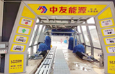 邢臺車主有福啦！中友能源加油站服務(wù)再升級，加油免費(fèi)洗車！配置林頓fx11隧道式全自動洗車機(jī)