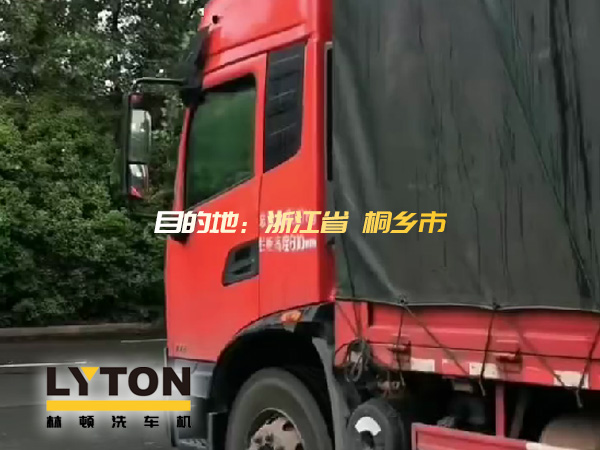 林頓全自動洗車機發貨！目的地：浙江桐鄉。源頭廠家！值得信賴！！
