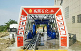 高照石化選擇林頓FX11系列全自動洗車機(jī)！加油免費(fèi)洗車，助力業(yè)績高效增長！