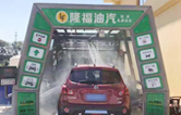 “加油+全自動洗車機(jī)”的新組合模式！隆福油氣選擇林頓FX11系列全自動洗車機(jī)！