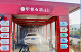 華譽(yù)石油選擇林頓FX80A全自動洗車機(jī)，加油免費(fèi)洗車！