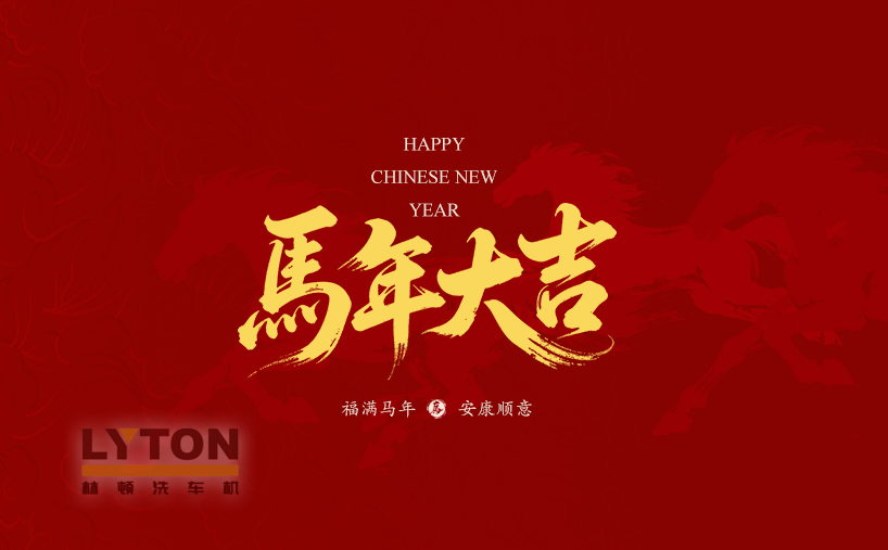 策馬春風(fēng)，凈啟新程！林頓全自動(dòng)洗車(chē)機(jī)祝廣大新老用戶(hù)事業(yè)馬不停蹄，暢行無(wú)阻；愿您的生活——風(fēng)馳電掣，干干凈凈！
