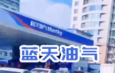 藍(lán)天油氣BlueSky選擇林頓fx11系列隧道式全自動洗車機(jī) 客如流水，川川不息！